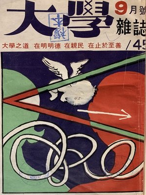 cover image of 《大學雜誌》第 45 期 (民國 60 年 9 月)